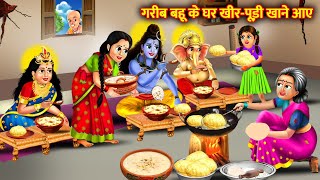 गरीब बहू के घर खीर पूरी खाने आए शिव पार्वती और गणेश| Garib Bahu ke ghar Shiv Parvati aur Ganesh |...