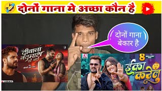 donon gana me kaun sa gana Achcha hai जलने वाले जलते रह गए Khesari Lal Yadav से मगर उखाड़ नहीं पाए