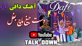 آهنگ رپ دافی دست جیغ ماچ بغل
Talk Down
سوپرایز سوپرایز