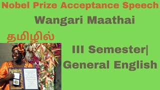 Nobel Prize Acceptance Speech- Wangari Maathai| Summary |General English III Semester | தமிழில்