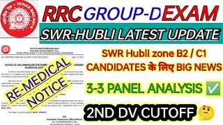 RRC SWR-HUBLI B2 & C1 candidate के लिए RE-MEDICAL NOTICE | RRC HUBLI 3-3 PANEL ANALYSIS 🤔