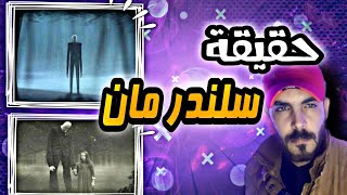 قصة " سلندر مان " الحقيقية | هل هو حقيقة ام خيال