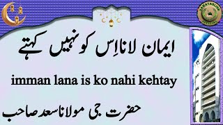 imman lana is ko nahi kehtay ایمان لانااِس کونہیں کہتے maulana saad sahab