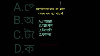 GK question video||bangla quiz video||#genaral #quiz #shorts