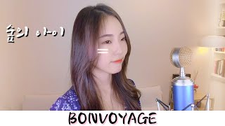 유아(YooA)_숲의 아이 (Bon voyage) (cover by MiRae Lee)