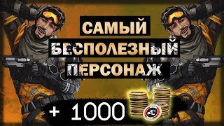 Самый бесполезный персонаж в Apex Legends. МИРАЖ