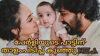 മകൾക്ക് പാട്ടുപാടികൊടുത്ത് പേർളി.. പാട്ടിന് താളംപിടിച്ചു നില