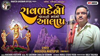 RAVALDEV NI JOGNI MAA NO ALAP - રાવળદેવનીજોગણીમાનોઆલાપ - Narendra Maktupur  @bhaveshgauswamiofficial