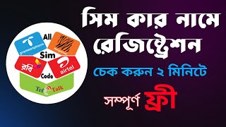 সিম কার নামে রেজিস্ট্রেশন করা কিভাবে জানবো | how to sim registration check