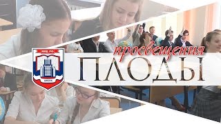 Плоды просвещения