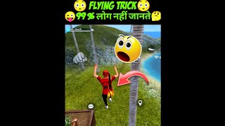 FLYING TRICK😳99%लोगो को नहीं पता WATCH TILL END#shorts#freefire