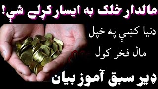 مالدار خلک به ايسار کړلے شې! دنيا کښې په خپل مال فخر کول؟