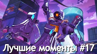 Лучшие моменты в Apex Legends #17 / highlights | Best Moments