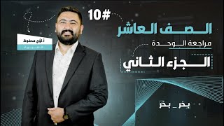 فيزياء الصف العاشر || الحصة الثانية من مراجعة الوحدة الأولى : المتجهات || الأستاذ لؤي محفوظ