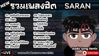 รวมเพลงฮิต SARAN [ ใจพัง + คนเซอร์ๆ + ปีใหม่ปีนี้ ] เพลงใหม่ล่าสุด2024 ฟังสบายๆเพลินๆ