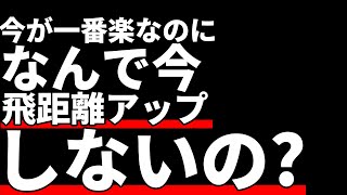 飛距離アップは今日が一番楽で簡単なのにやらないのは馬鹿すぎて笑えない