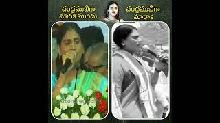 చంద్రముఖిగా మారక ముందు..చంద్రముఖిగా మారాక..#yssharmila #ysavinashreddy