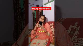 Saasu Maa Ke Tane. 😂🤣 || Family Comedy Video || #shorts #funny #comedy #viralshort