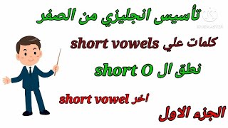 تأسيس انجليزي من الصفر / مقاطع علي ال short O - الجزء الاول