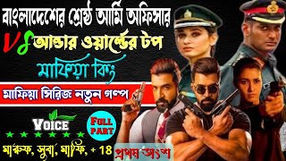 দেশের শ্রেষ্ঠ আর্মি vs ছদ্মবেশী আন্ডারওয়ার্ল্ডের টপ মাফিয়া কিং. ছদ্দবেশী মাপিয়া গল্প Mafia golpo