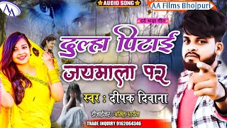 सबसे ख़तरनाक बेवफाई गाना दुल्हा पिटाई जयमाला में हो #Deepak Deewana New Sad Song Dulha Dj