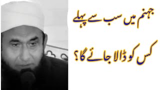 jahanam (جہنم) mein sab se pahle kis ko dala jay ga? Maulana Tariq Jameel sb