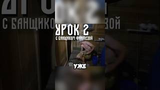 Урок 2 с Банищиком Фантезой!😶‍🌫️😎 #freshman #flstudio #юмор #2024 #rap #music #leversquad #мем