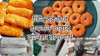 রমজানের পুরো মাসের  ফ্রজেন সহজ খাবারের প্রস্তুতি।