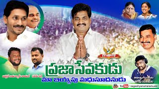 ప్రజా సేవకుడు మా బియ్యపు మధుసూదనుడు || సంగీతం-సాహిత్యం నగేష్ యనమల || సింగర్ రాంకీ