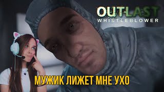 А ЗВУК С ИГРЫ НЕ ЗАПИСАЛСЯ! | OUTLAST: WHISTEBLOWER