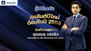 คุณอมร ทองธิว กรรมการผู้จัดการ มอบคำอวยพรปีใหม่ พ.ศ. 2566