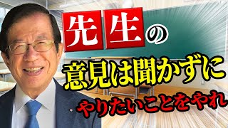 【公式】希望して入った大学ですが、世間的にはレベルが高い学校ではありません。自分の選択は将来、不利になるのでは？と心配です【武田邦彦】