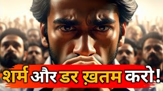 शर्म और डर ख़तम कैसे करें। How To Get Rid of Shame And Fear | Best Motivational Gautam Buddha Story