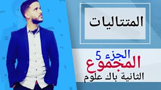 5- المتتاليات : المجموع  (جد مبسط)