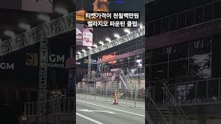 F1 라스베가스 제일 좋은 자리 가격은