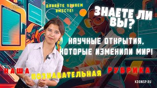 Научные открытия, которые изменили мир / "Знаете ли Вы?"