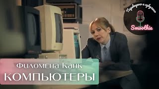 Мгновения чудес. 4 серия.  Компьютеры | Филомена Канк на русском