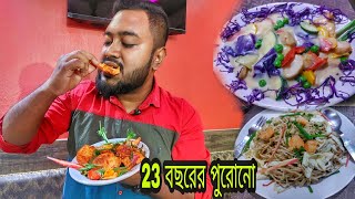 2000 সাল থেকে😱,একইরকমভাবে সুস্বাদু Authentic Chinese😋,খাবার দিয়ে যাচ্ছে Bally তে❤|| TheBhukkarBanty