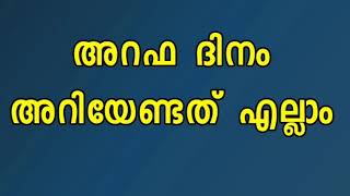 അറഫ നാം അറിയേണ്ടത്