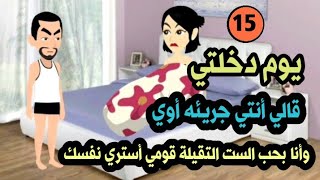 يوم دخلتي قالي أنتي واحدة جريئه أوي وأنا بحب الست التقيلة قومي أستري نفسك / السيارات