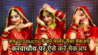 करवाचौथ पर ऐसे करें मेकअप/कम products में करे पार्लर जैसा मेकअप/RADHA RAJVANSHI🧿#makeuptutorial