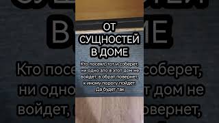 РИТУАЛ ОТ СУЩНОСТЕЙ В ДОМЕ ОБРЯД ОБЕРЕГ ЗАЩИТА ОТ ЛЯРВ ПОДСЕЛЕНЦЕВ КРАДНИКОВ ДЕМОНОВ ОБЕРЕГИ СЕБЯ