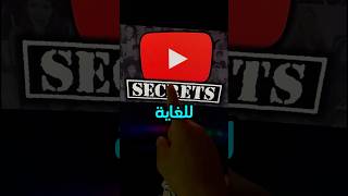 سري 🤫 للغاية للربح من اليوتيوب 💵 #الربح_من_الانترنت #youtubeshorts #الربح_من_الانترنت #حمزة_عصام