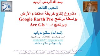 الدرس الثالث من مشروع إنتاج خريطة استخدام الأرض بواسطة برنامج Google Earth Pro وبرنامج 10.8 Arc Gis