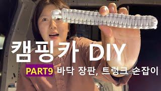 [ep.9]스타렉스 캠핑카 DIY | 트렁크손잡이 | 조명 | 신혼부부 VLOG | 자작