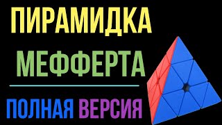 Пирамидка Мефферта. Полная версия.