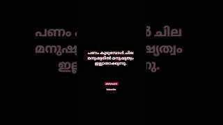 മനുഷ്യത്വം #youtubeshorts #malayalam #kerala #statusvideo #trending #inspirationalquotes #subscribe