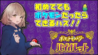 【完全初見】(來ω未)ポケモン捕獲の旅【ポケモンSV】#18