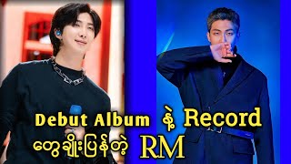 တခြားKpop Soloist တွေရဲ့စံချိန်ကို ချိုးလိုက်တဲ့ RM