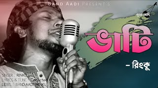 ভাটি | Bhati | রিংকু | Rinku | Bangla Folk Song | Band Aadi